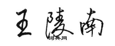 駱恆光王陵南行書個性簽名怎么寫