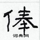 林少明寫的硬筆隸書俸