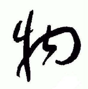 于右任在標準草書千字文中寫的物