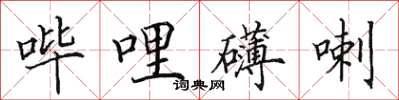 田英章嗶哩礴喇楷書怎么寫