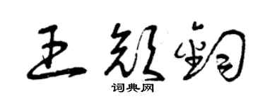 曾慶福王顏鈞草書個性簽名怎么寫
