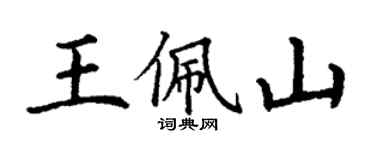 丁謙王佩山楷書個性簽名怎么寫