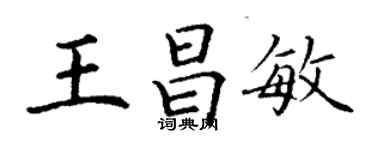 丁謙王昌敏楷書個性簽名怎么寫