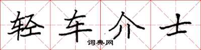 袁強輕車介士楷書怎么寫