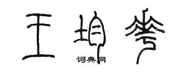 陳墨王均花篆書個性簽名怎么寫