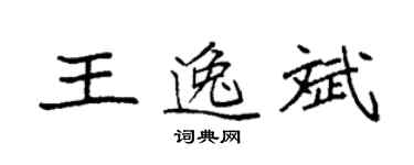 袁強王逸斌楷書個性簽名怎么寫