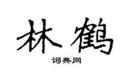 袁強林鶴楷書個性簽名怎么寫