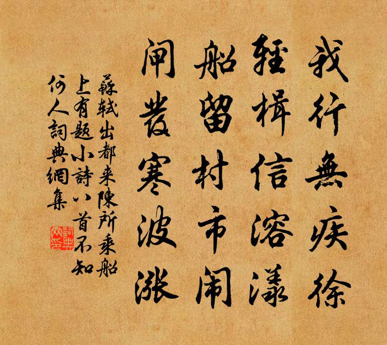 蘇軾出都來陳,所乘船上有題小詩八首,不知何人書法作品欣賞