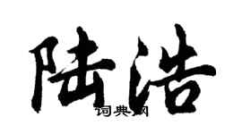 胡問遂陸浩行書個性簽名怎么寫