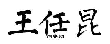 翁闓運王任昆楷書個性簽名怎么寫