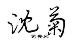 曾慶福沈菊行書個性簽名怎么寫