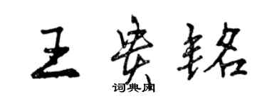 曾慶福王貴銘行書個性簽名怎么寫