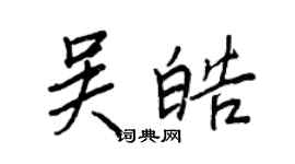 王正良吳皓行書個性簽名怎么寫