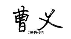 曾慶福曹義行書個性簽名怎么寫