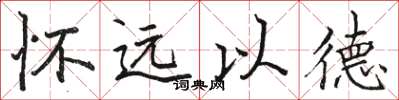 駱恆光懷遠以德楷書怎么寫
