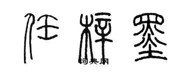 陳墨任梓墨篆書個性簽名怎么寫