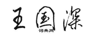 駱恆光王國深行書個性簽名怎么寫