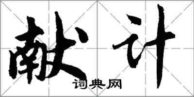 胡問遂獻計行書怎么寫