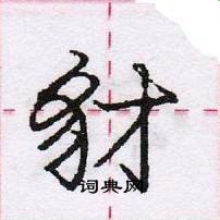 龐中華寫的硬筆行書豺