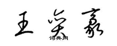 梁錦英王奕豪草書個性簽名怎么寫