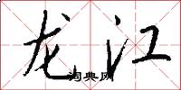 龍江怎么寫好看