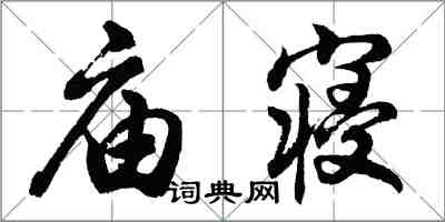 胡問遂廟寢行書怎么寫