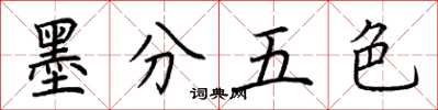 荊霄鵬墨分五色楷書怎么寫