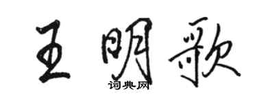 駱恆光王明歌行書個性簽名怎么寫