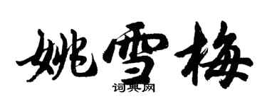 胡問遂姚雪梅行書個性簽名怎么寫