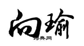 胡問遂向瑜行書個性簽名怎么寫