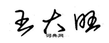 朱錫榮王大旺草書個性簽名怎么寫