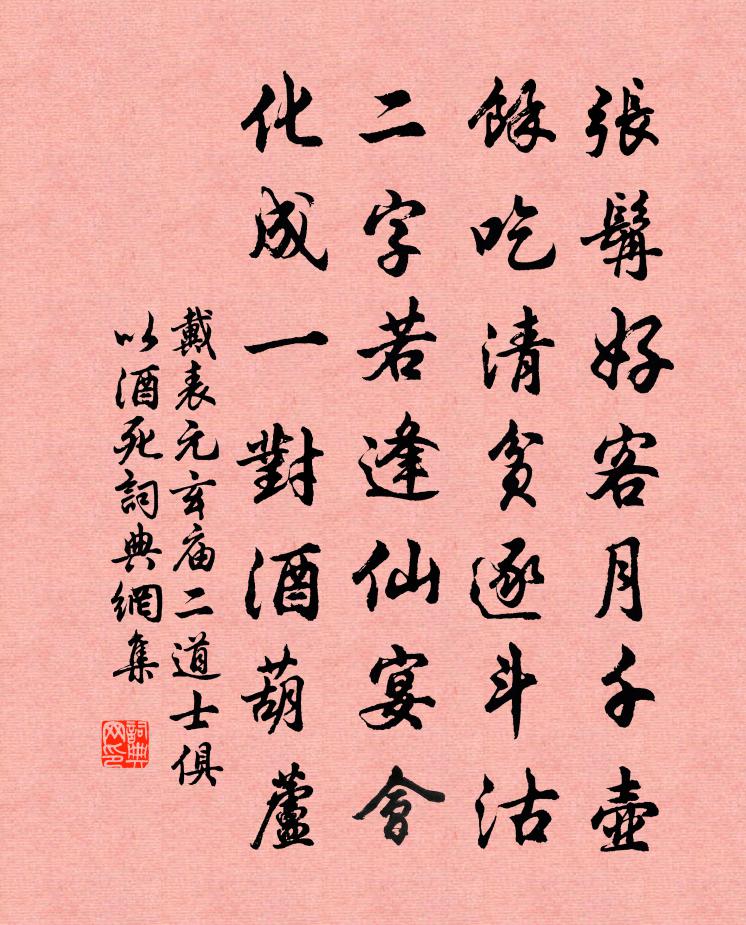 戴表元玄廟二道士俱以酒死書法作品欣賞