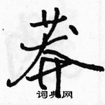 駱恆光寫的硬筆行書莽