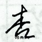 朱錫榮寫的硬筆草書杏