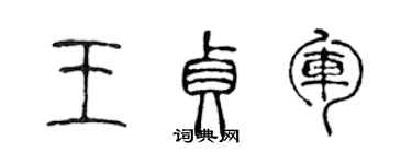 陳聲遠王貞軍篆書個性簽名怎么寫