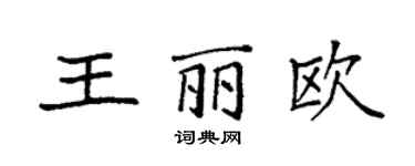 袁強王麗歐楷書個性簽名怎么寫