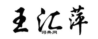 胡問遂王匯萍行書個性簽名怎么寫