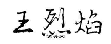 曾慶福王烈焰行書個性簽名怎么寫