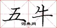 龐中華五牛楷書怎么寫