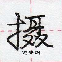 龐中華寫的硬筆行書攝