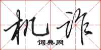 田英章機詐行書怎么寫