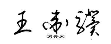 梁錦英王衛驥草書個性簽名怎么寫