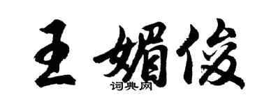 胡問遂王媚俊行書個性簽名怎么寫