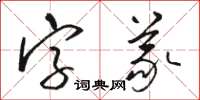 駱恆光字義草書怎么寫