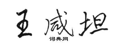 駱恆光王鹹坦行書個性簽名怎么寫