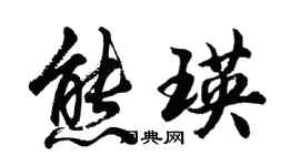 胡問遂熊瑛行書個性簽名怎么寫