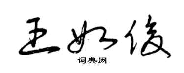 曾慶福王如俊草書個性簽名怎么寫