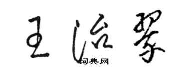 駱恆光王治翠草書個性簽名怎么寫