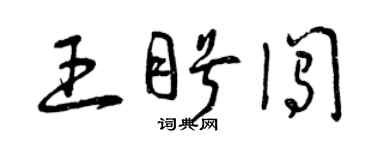 曾慶福王盼闖草書個性簽名怎么寫