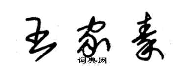 朱錫榮王家秦草書個性簽名怎么寫